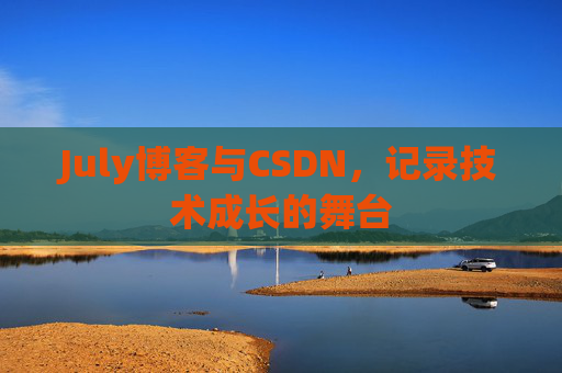 July博客与CSDN，记录技术成长的舞台